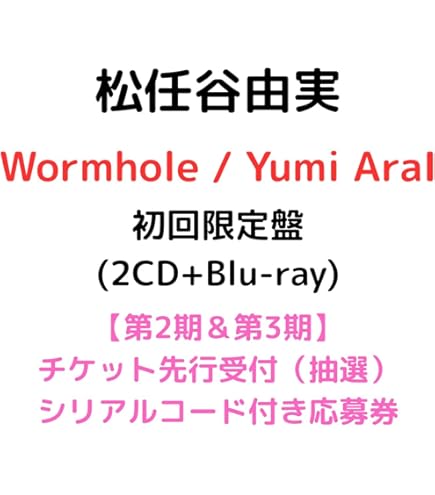 Amazon.co.jp: 【通常盤 初回仕様】松任谷由実 Wormhole/Yumi AraI